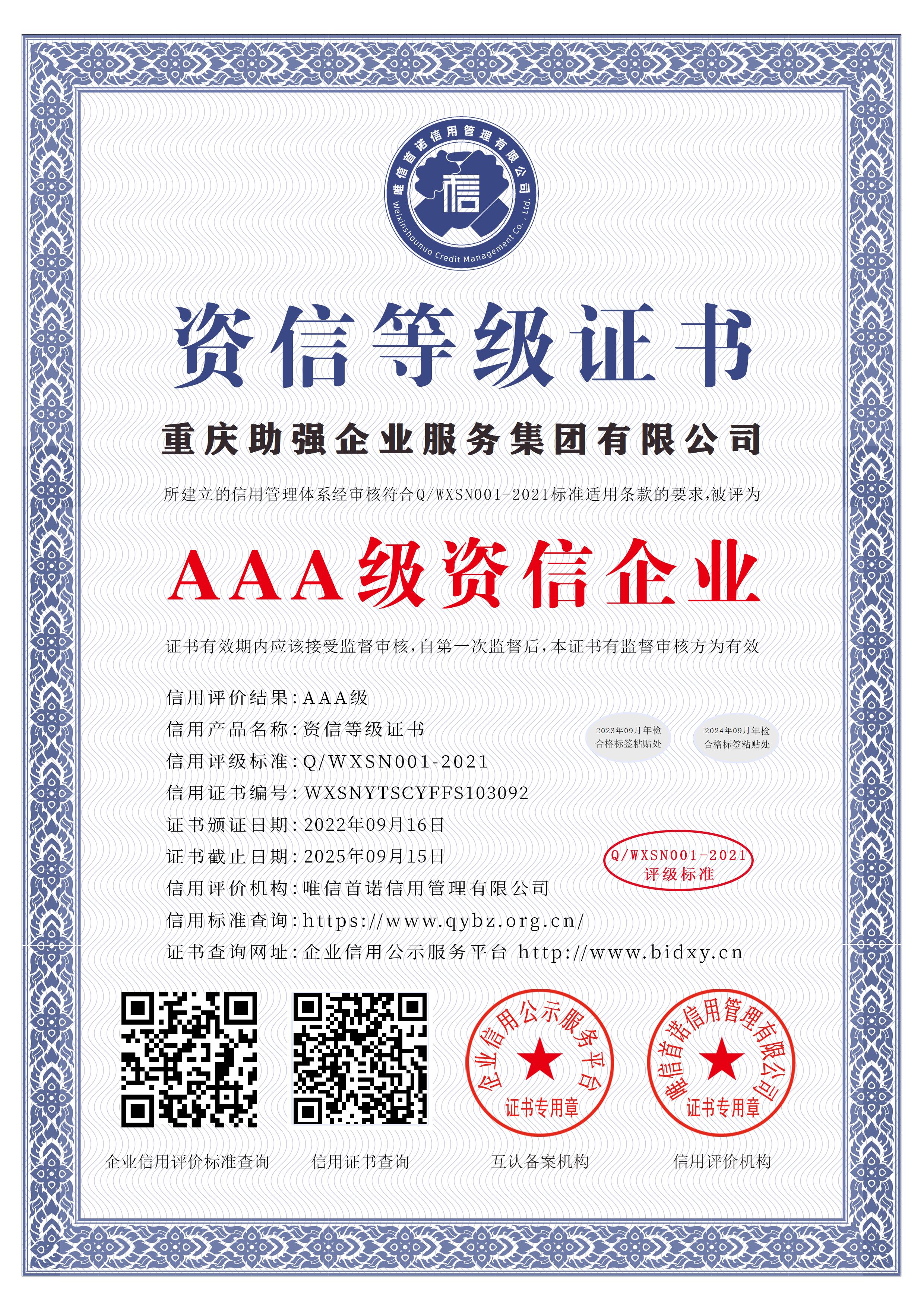 重慶助強(qiáng)企業(yè)服務(wù)集團(tuán)有限公司_AAA級(jí)資信企業(yè)